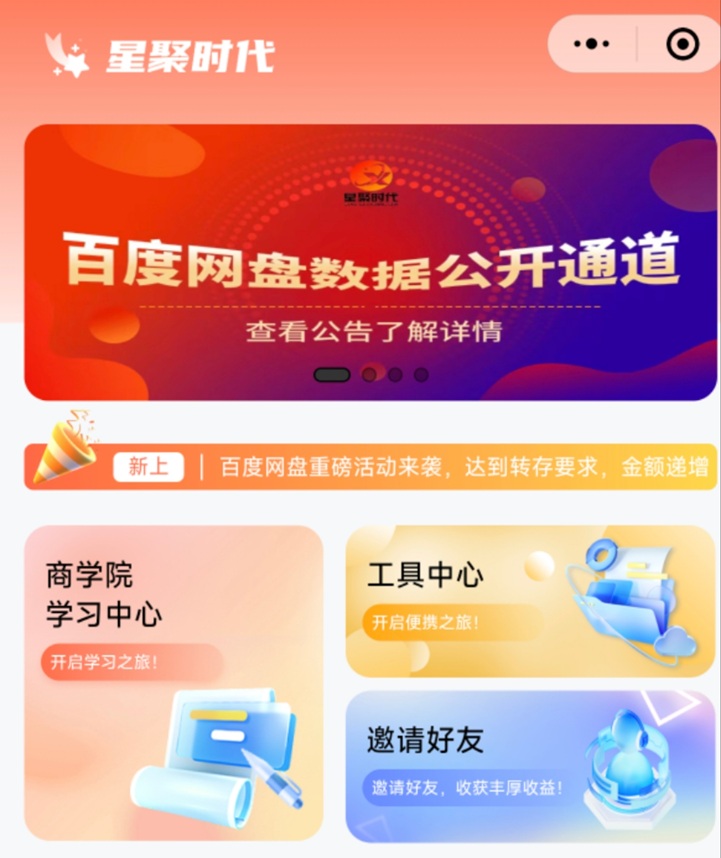 星聚时代首码,大平台,推广网盘收益高!-首码网-网上创业赚钱首码项目发布推广平台