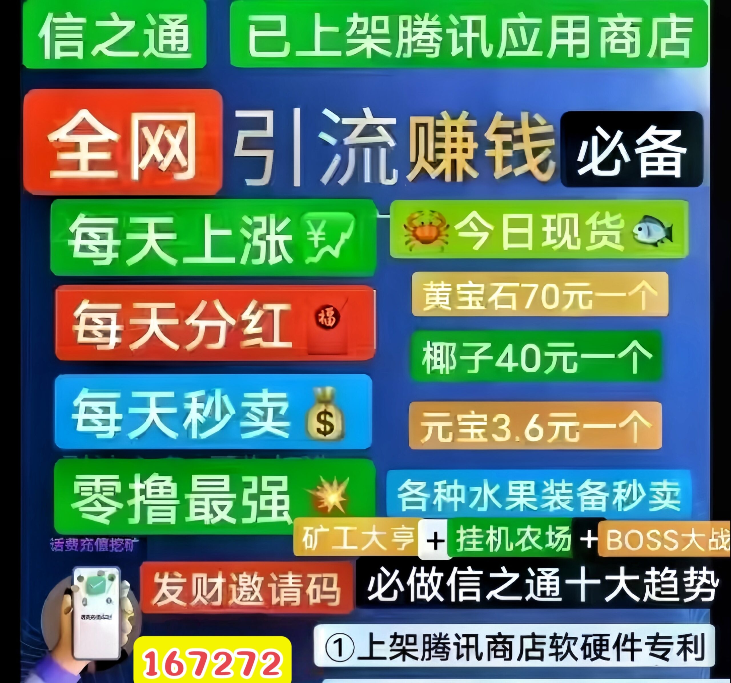 信之通：最强0投入挂机赚钱！已上架腾讯应用商店！-首码网-网上创业赚钱首码项目发布推广平台