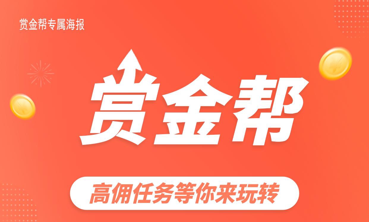 赏金帮官网对接首码！提取灵活!适合长期做的副业-首码网-网上创业赚钱首码项目发布推广平台