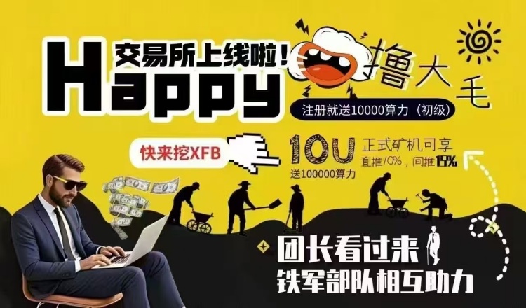 捡钱的时候来了，happy交意所挖平胎碧刚上线和cmc模式一样人人可零撸-首码网-网上创业赚钱首码项目发布推广平台