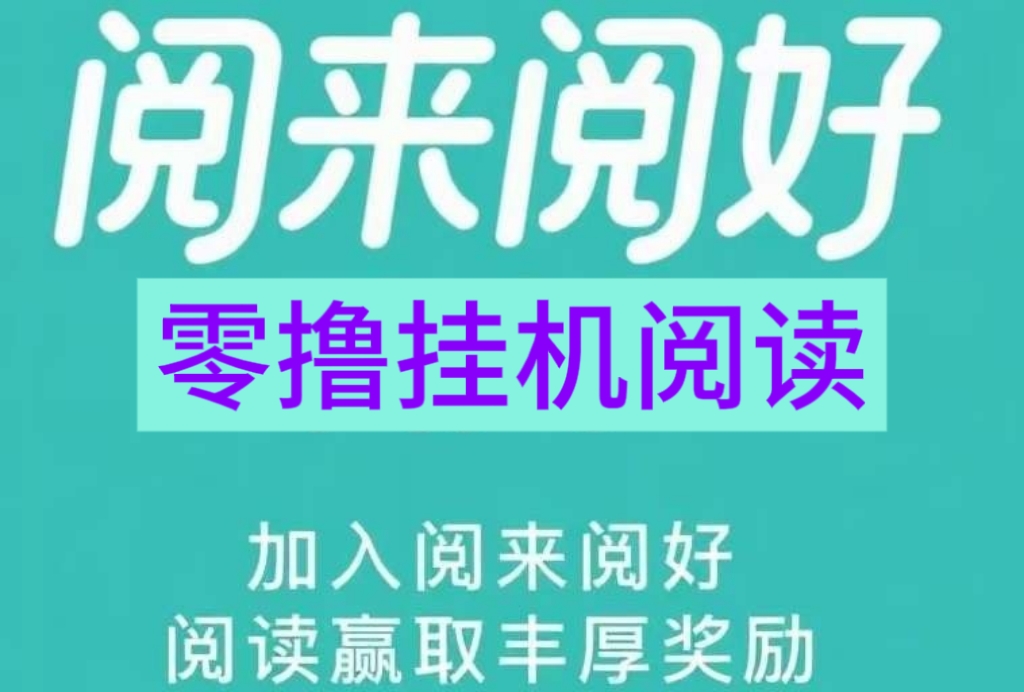 阅来阅好阅读平台！全程免费！无门槛无需人工-首码网-网上创业赚钱首码项目发布推广平台