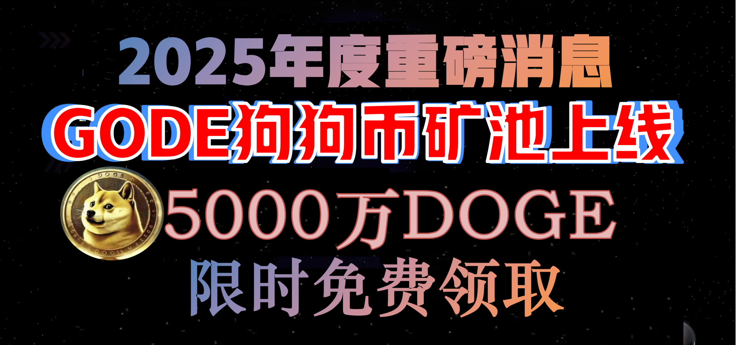 恭喜DOGE狗狗币 矿池正式成立 从币安，芝麻开门，, bitget等交易交易所，每天免费获取DOGE币！-首码网-网上创业赚钱首码项目发布推广平台