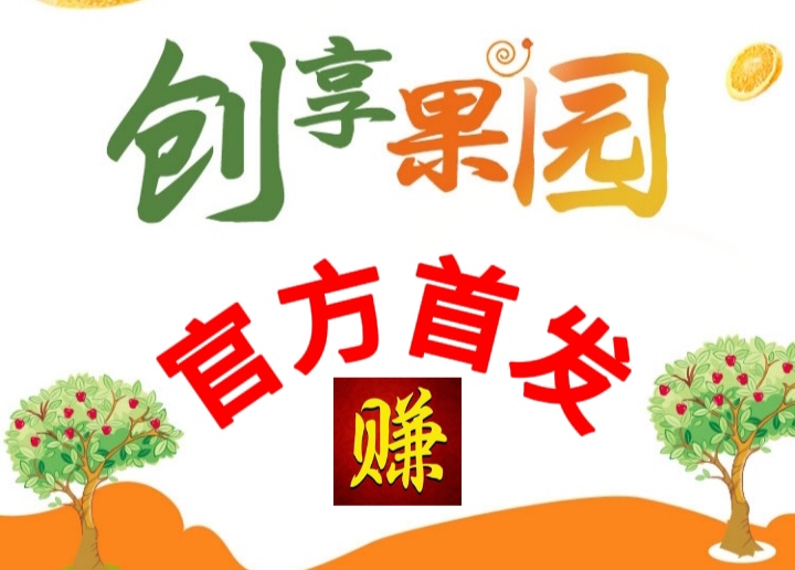 创收果园首码！想要赚米的朋友就来赚-首码网-网上创业赚钱首码项目发布推广平台