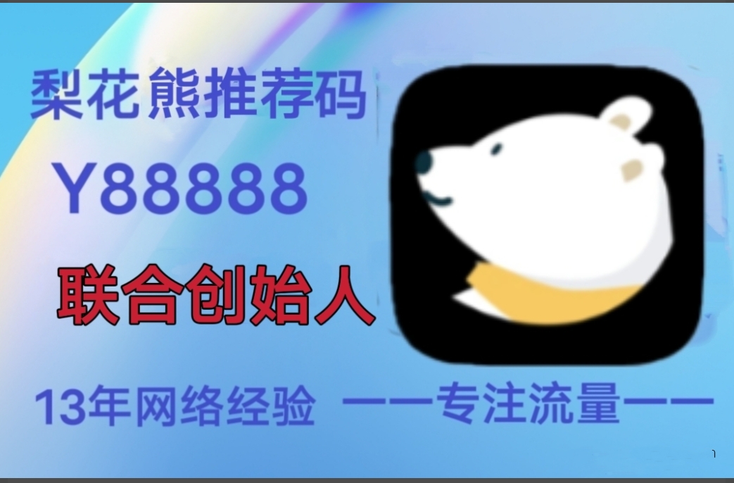 实体店老板赚钱有新招，注册梨花熊APP，线下生意在线上营销效果好-首码网-网上创业赚钱首码项目发布推广平台
