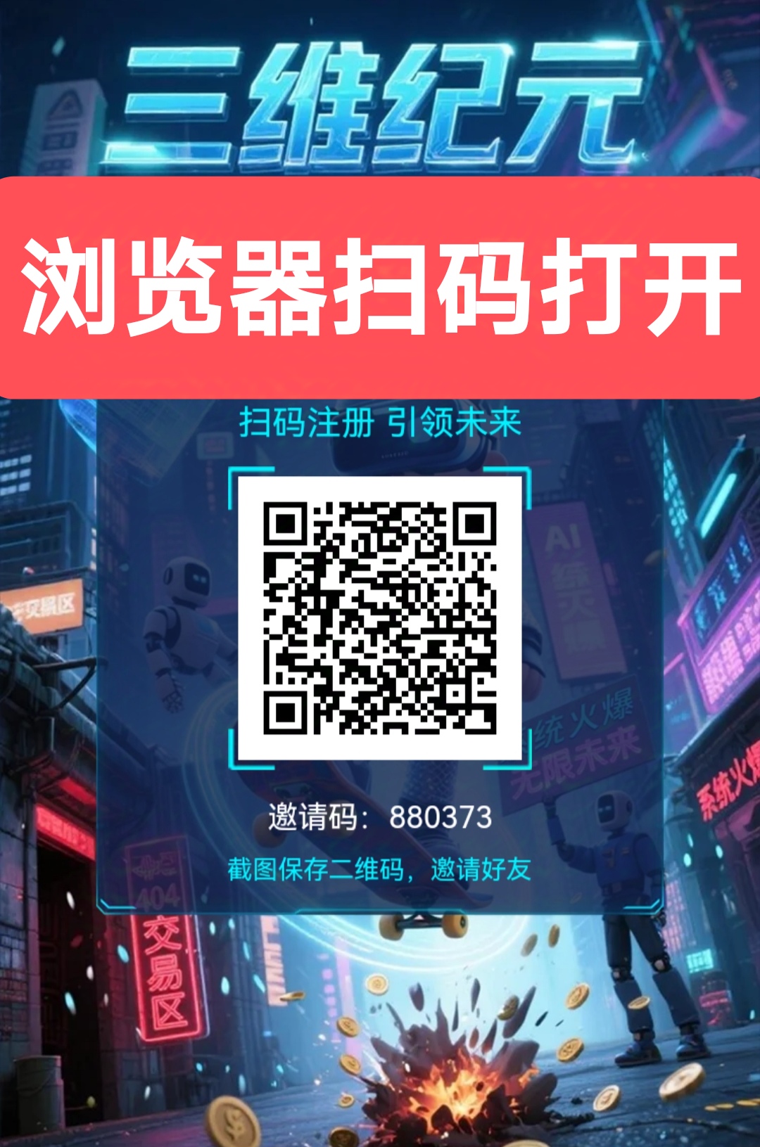 三维纪元首码，最新零撸项目-首码网-网上创业赚钱首码项目发布推广平台