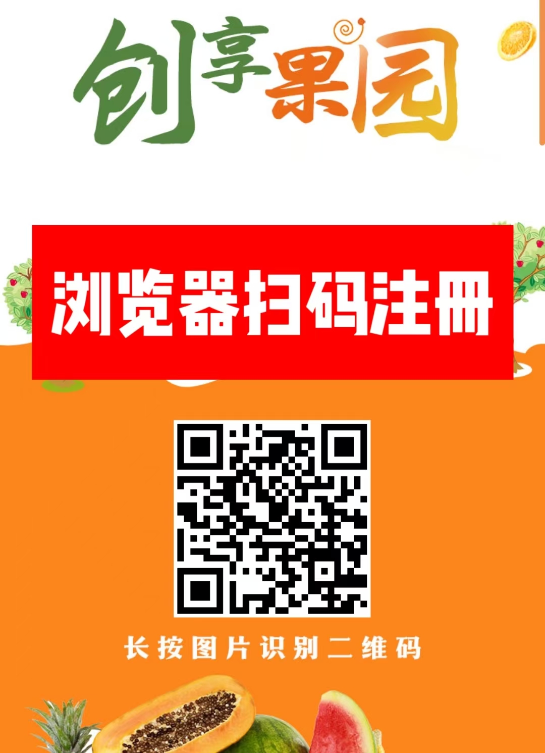 首码新车【创享果园】上线送666元葡萄。，全新模式每天0点收益，每天可提现收益，本金自由到期可退！-首码网-网上创业赚钱首码项目发布推广平台