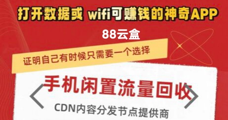 首码88云盒：真实手机wifi流量挂机项目-首码网-网上创业赚钱首码项目发布推广平台