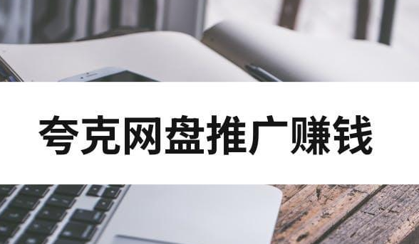 夸克网盘推广有多久时间了？2025夸克网盘拉新前景怎么样好赚钱吗？-首码网-网上创业赚钱首码项目发布推广平台