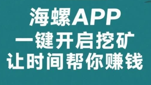 海螺：24小时全自动挖金币，带队五代分佣，轻松获利！-首码网-网上创业赚钱首码项目发布推广平台