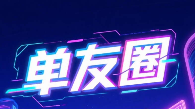 最新单友圈：悬赏模式，代付赚米，高佣返利，长期稳定！-首码网-网上创业赚钱首码项目发布推广平台