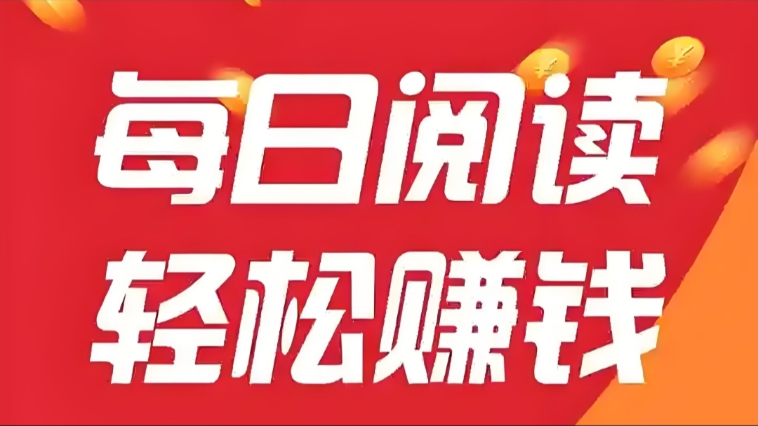 全自动阅读文章赚米，全自动浏览广告，单机日赚100+-首码网-网上创业赚钱首码项目发布推广平台