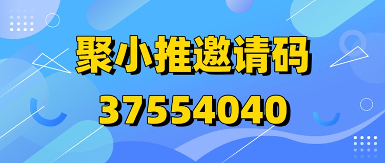 聚小推玩法攻略，快速玩转app拉新，小白也能玩！-首码网-网上创业赚钱首码项目发布推广平台