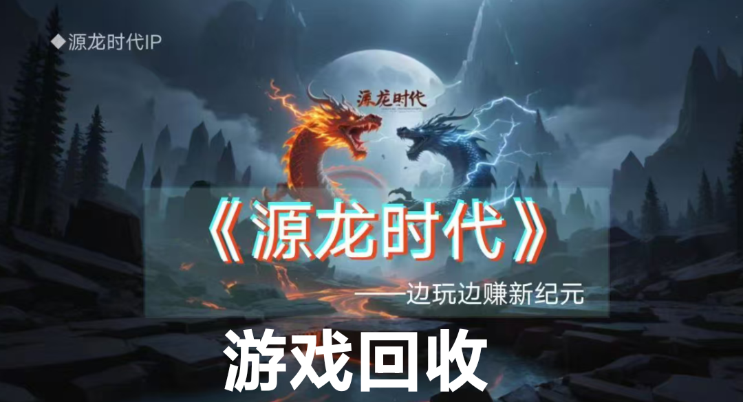 C源龙时代游戏回收变现？金石两米兜底回收-首码网-网上创业赚钱首码项目发布推广平台