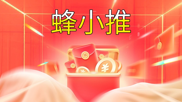 蜂小推首码代理全面开启，免费注册成为代理，全程0费用！-首码网-网上创业赚钱首码项目发布推广平台