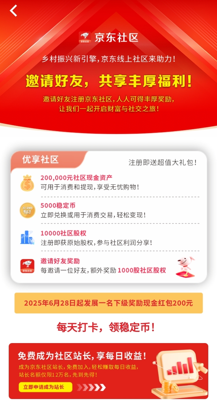 京东社区（稳定B）来袭，零撸项目邀请好友就有200现金红包-首码网-网上创业赚钱首码项目发布推广平台