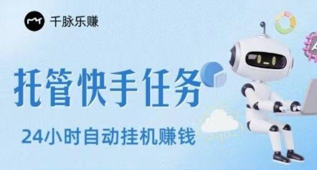千脉乐赚筷手挂机靠谱吗？千脉乐赚app官芳邀请码下载-首码网-网上创业赚钱首码项目发布推广平台