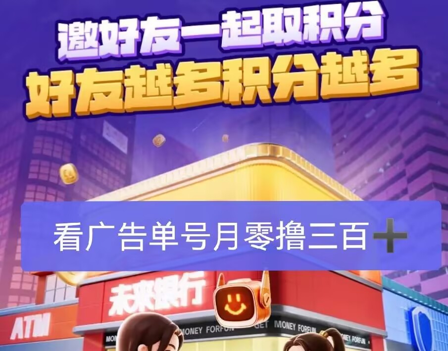 未来银行，开始捡钱了，来团队长对接合作红包扶持！-首码网-网上创业赚钱首码项目发布推广平台