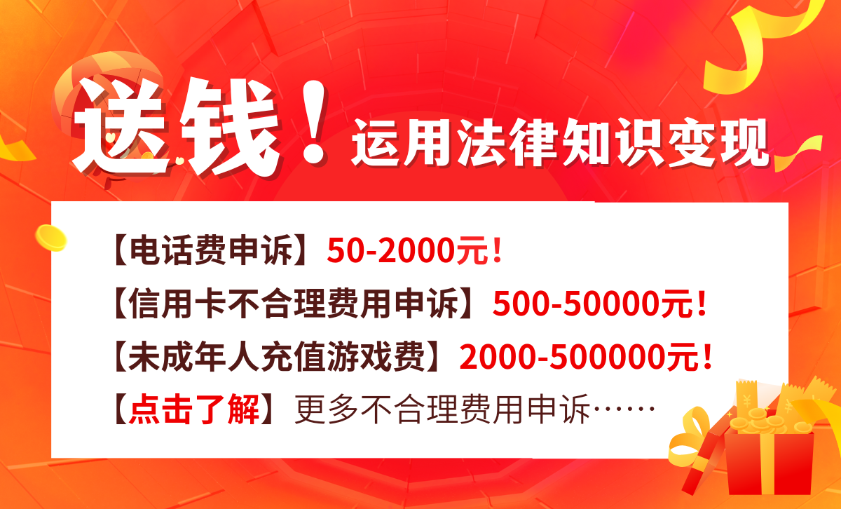 2025最火爆的赚钱方式！运用法律知识申诉不合理费用，日入过千！不要太简单~-首码网-网上创业赚钱首码项目发布推广平台