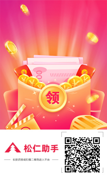 松仁助手小游戏怎么撸，小游戏试玩人人可做！-首码网-网上创业赚钱首码项目发布推广平台