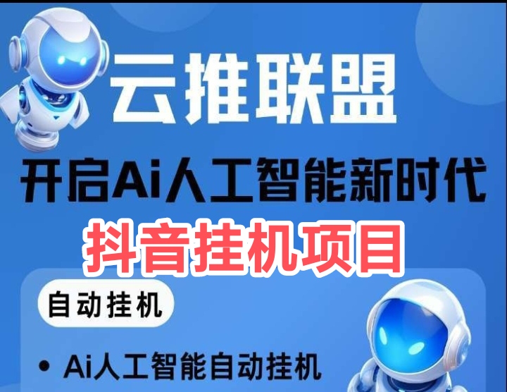 2025新云推:全新抖音ai挂机良心搬砖-首码网-网上创业赚钱首码项目发布推广平台