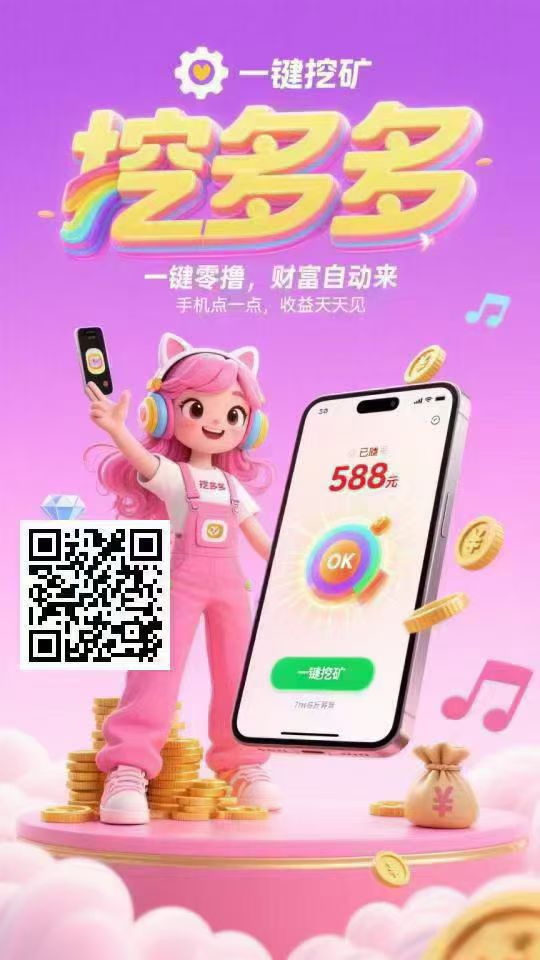 平台对接了多个广告商，纯赚
每天空闲时间看广告赚💰！！-首码网-网上创业赚钱首码项目发布推广平台