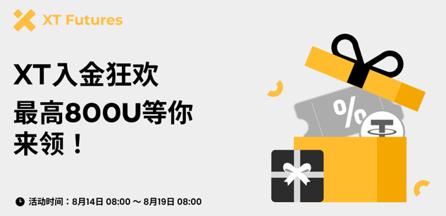 限时 5 天!XT入金狂欢,最高 800 USDT 等你来领-首码网-网上创业赚钱首码项目发布推广平台