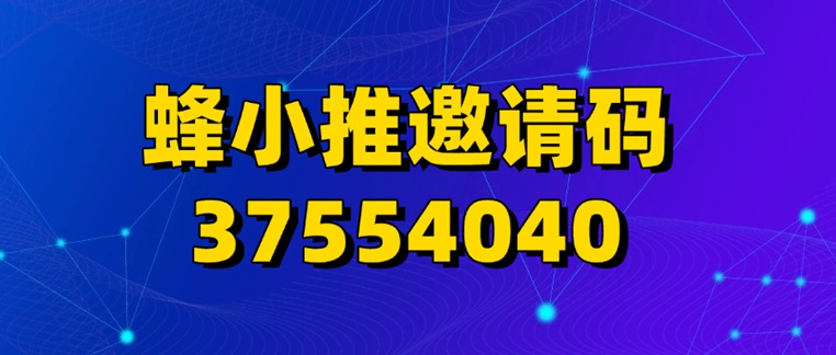 蜂小推全新的拉新渠道，网盘小说一级渠道商，附送注册邀请码37554040！-首码网-网上创业赚钱首码项目发布推广平台