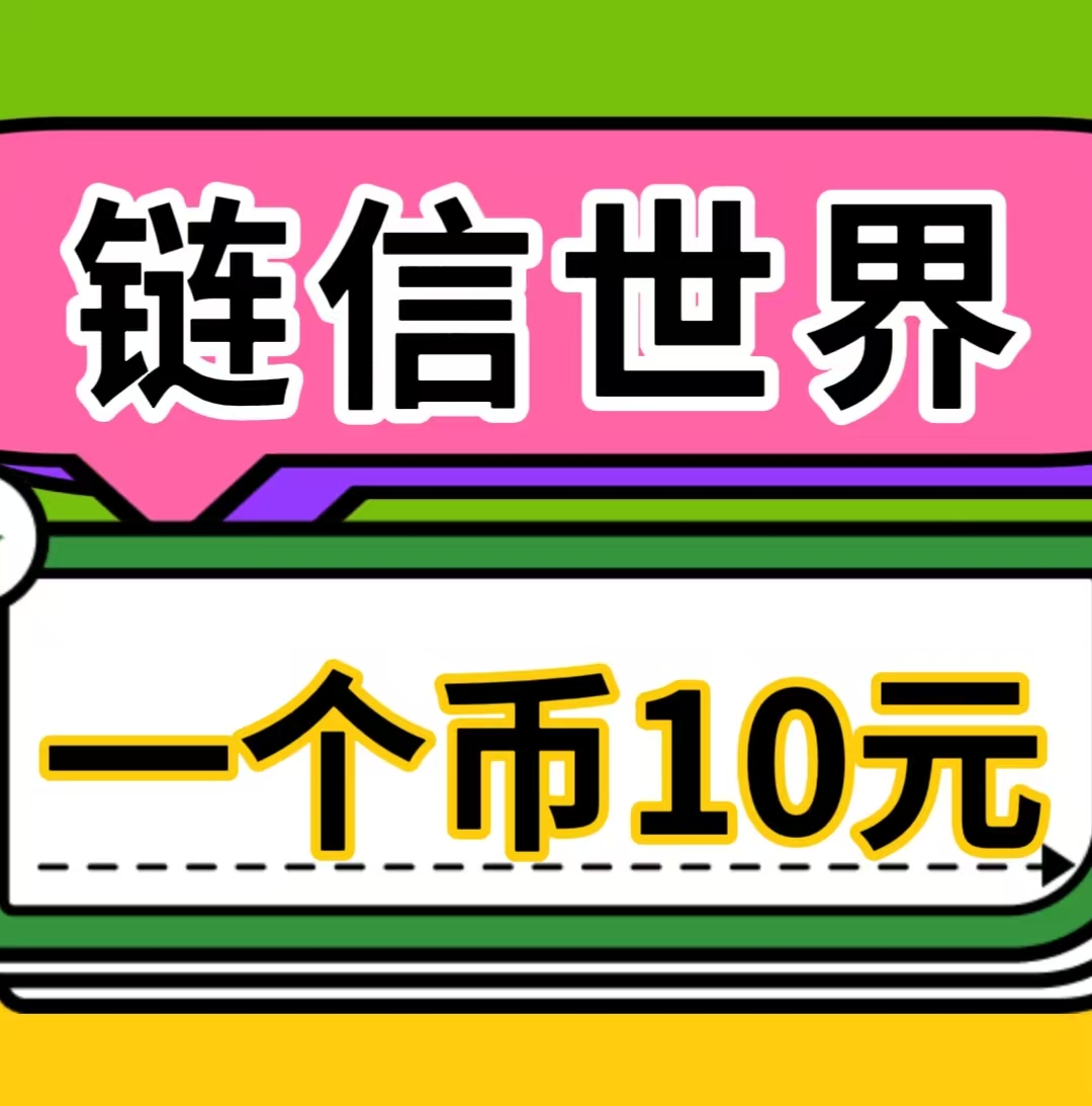 《链信世界，一币十元》来着必赚钱-首码网-网上创业赚钱首码项目发布推广平台