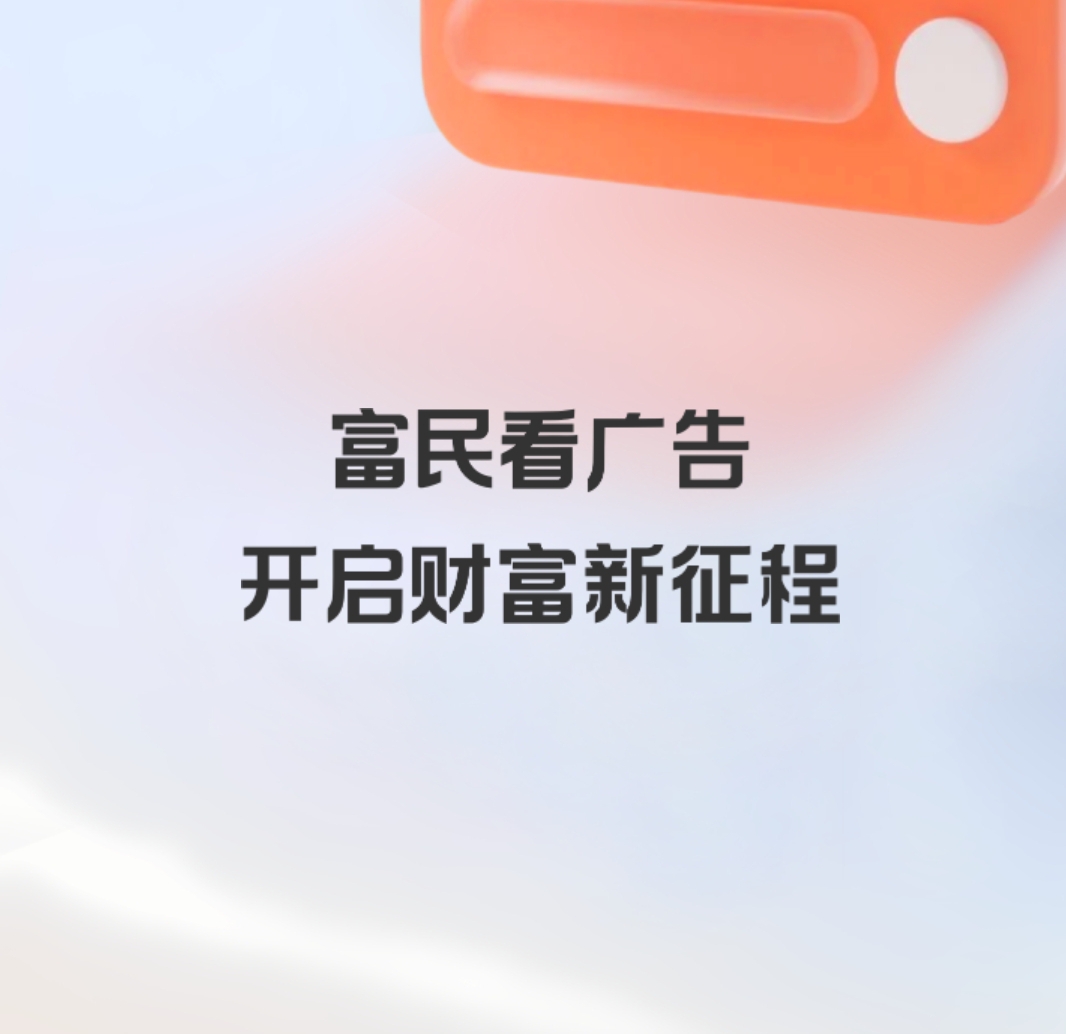 富民:零撸广告赚,一天轻松几十块-首码网-网上创业赚钱首码项目发布推广平台
