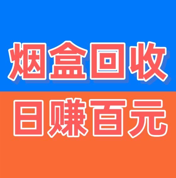 烟盒宝:烟盒回收日进百元骗人吗？烟盒瓶盖回收挣钱靠谱吗-首码网-网上创业赚钱首码项目发布推广平台