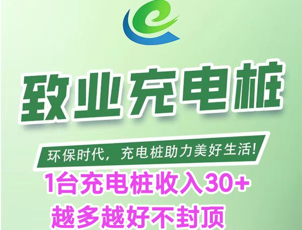 首码内幕：揭秘置业充电桩挣钱模式，新型手机副业项目？-首码网-网上创业赚钱首码项目发布推广平台