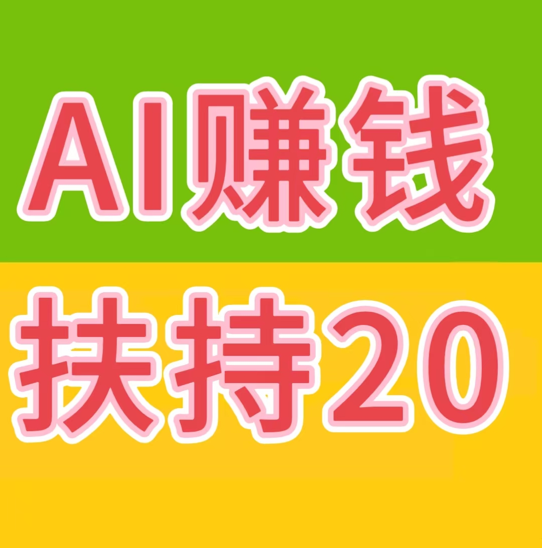 AI自动赚钱+看广告赚钱+星级每日分红+拉新奖励……等等,提现秒到账-首码网-网上创业赚钱首码项目发布推广平台