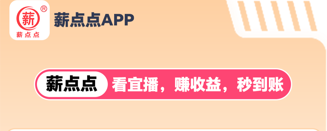 薪点点赚最新动态，看3分钟直播到账15沅，轻松赚点零花钱-首码网-网上创业赚钱首码项目发布推广平台