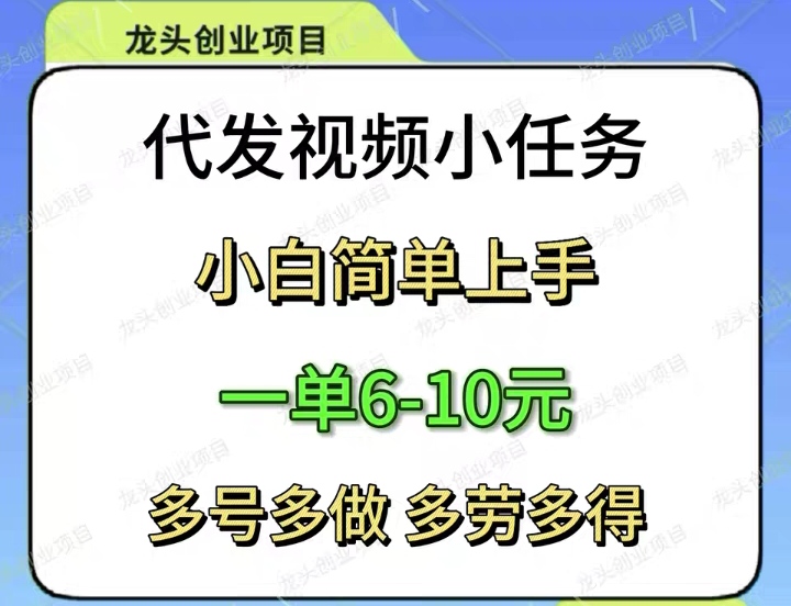 视频代发一次保底6到10米，领取视频，一键发布-首码网-网上创业赚钱首码项目发布推广平台
