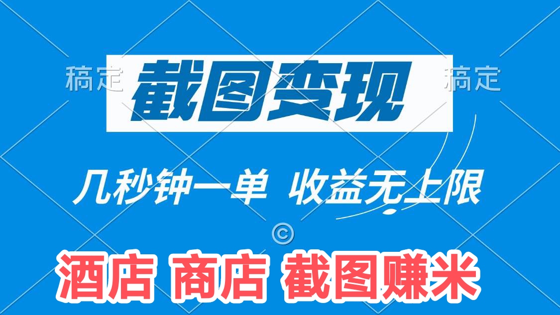 【美团酒店截图】 日收益15-20💰手机做-首码网-网上创业赚钱首码项目发布推广平台