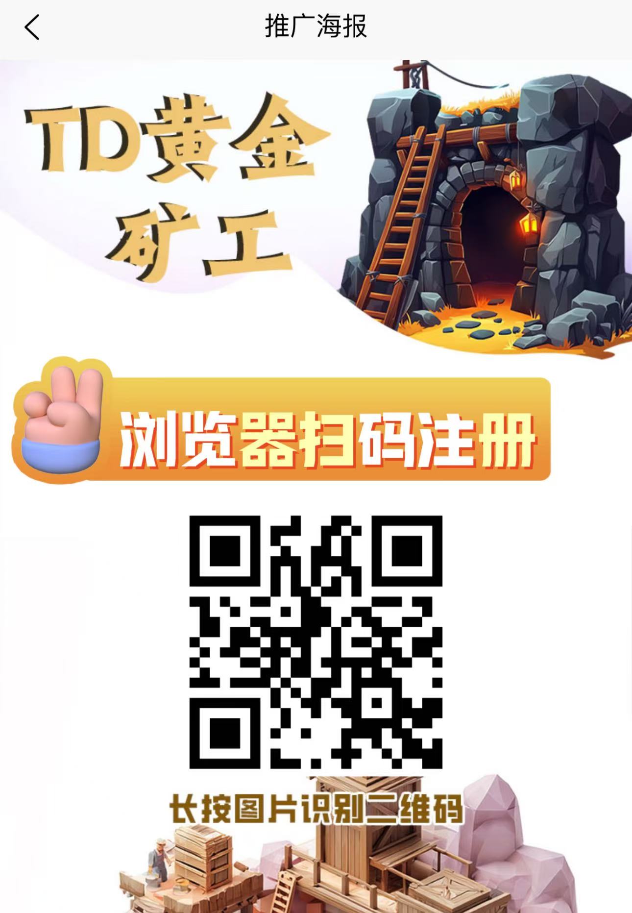 首码【TD黄金矿工】刚出一秒注册就送666元产品激活每天自动收益，亲测1元起提现秒到，速度上车-首码网-网上创业赚钱首码项目发布推广平台