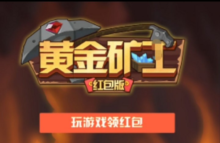 黄金矿工主打零撸（免费参与）稳定收益机制，适合碎片化时间体验-首码网-网上创业赚钱首码项目发布推广平台