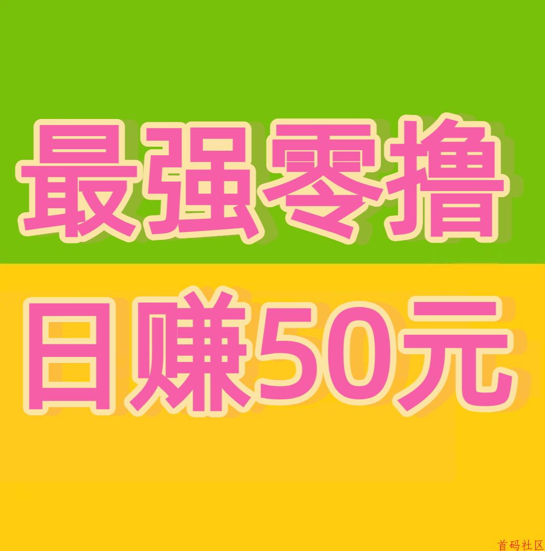 无需投入时间和管理，每个脚|本每天都能产生相应的收益-首码网-网上创业赚钱首码项目发布推广平台