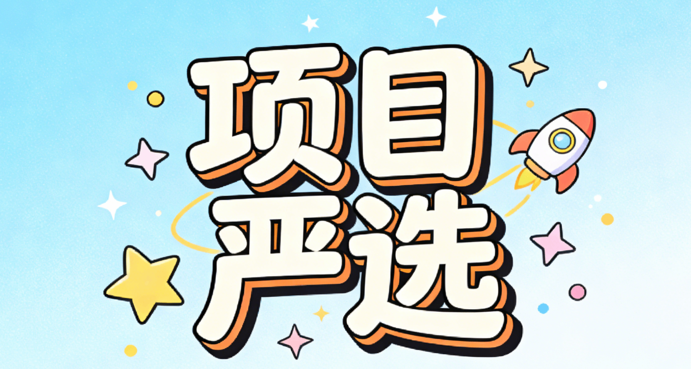 分类-项目严选-首码网-网上创业赚钱首码项目发布推广平台