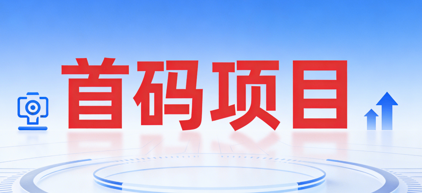 分类-首码项目-首码网-网上创业赚钱首码项目发布推广平台