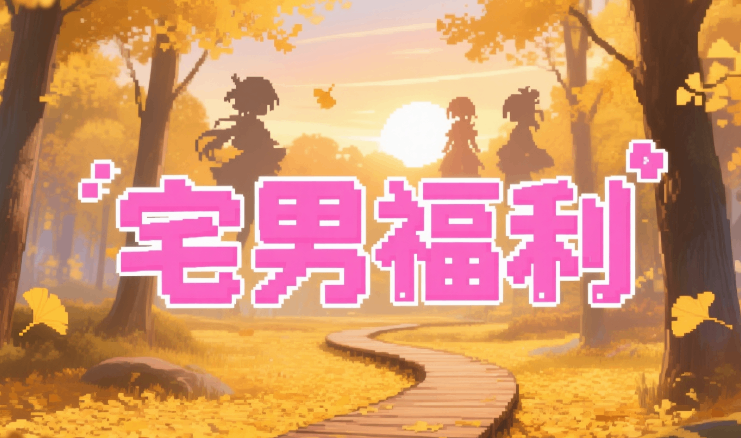 分类-宅男福利-首码网-网上创业赚钱首码项目发布推广平台