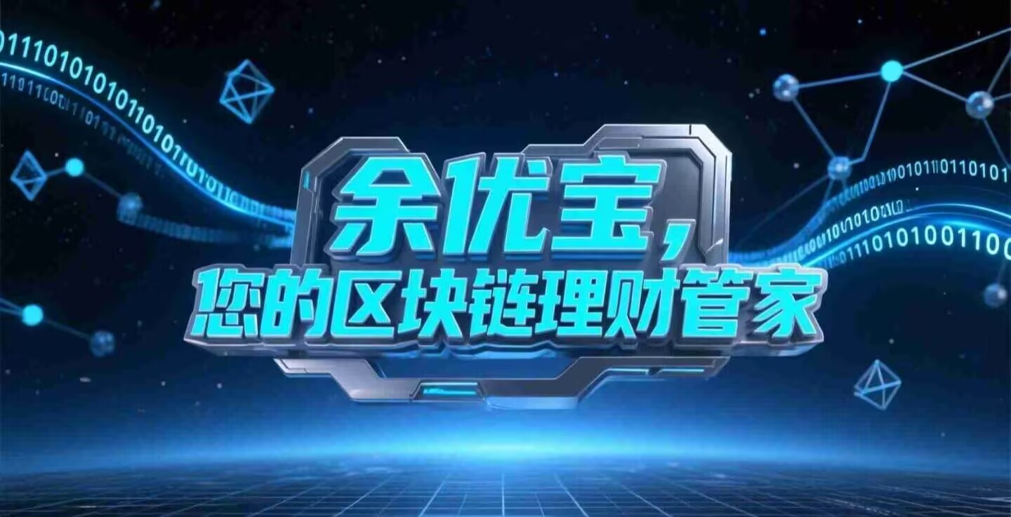 Solana（索拉链）联合TP钱包重磅推出余优宝-首码网-网上创业赚钱首码项目发布推广平台