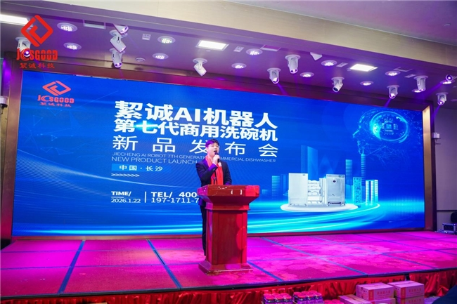 全球首创！絜诚科技发布第七代AI机器人商用洗碗机——开启“智能验真洗消”新纪元-首码网-网上创业赚钱首码项目发布推广平台