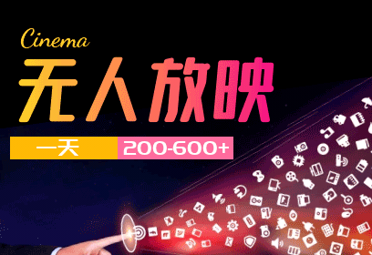 2026年最火爆🤖无人直播,无人放映介绍(一天200-600💴)无人直播放映项目-首码项目网 - 网上创业赚钱首码项目发布推广平台 - 813首码网