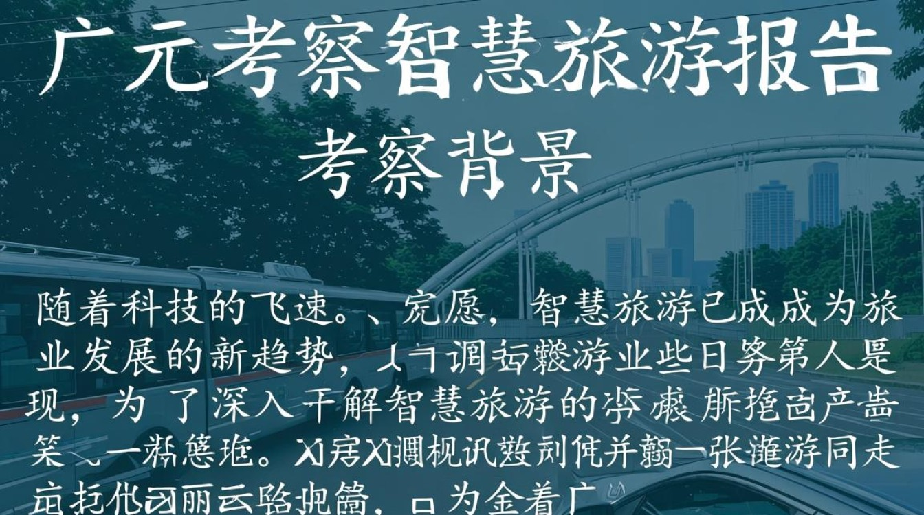 广元智慧旅游考察报告揭示哪些创新点？未来旅游发展新趋势何在？-首码网-网上创业赚钱首码项目发布推广平台