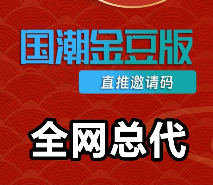 每天看广告零成本撸9元+广告金豆3r回收=国潮金豆总代排线-首码网-网上创业赚钱首码项目发布推广平台