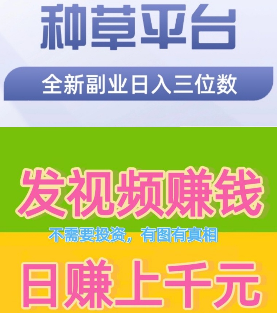 众推种草挣钱，每天发发视频也能赚100大洋-首码网-网上创业赚钱首码项目发布推广平台