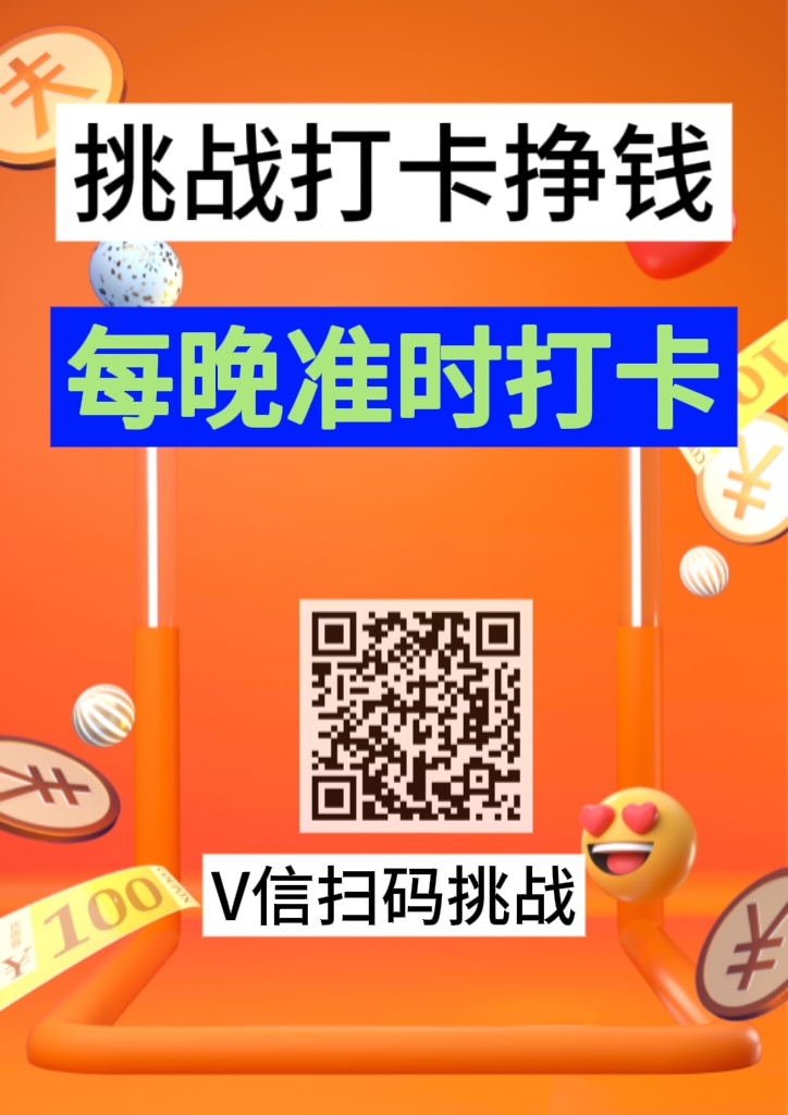 打卡挣钱，规定时间内完成每日打咔，超时视为挑战失败-首码网-网上创业赚钱首码项目发布推广平台