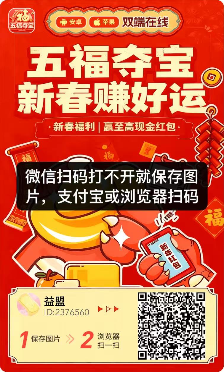 五福夺宝：两年大平台，0撸广告赚钱收益高-首码网-网上创业赚钱首码项目发布推广平台