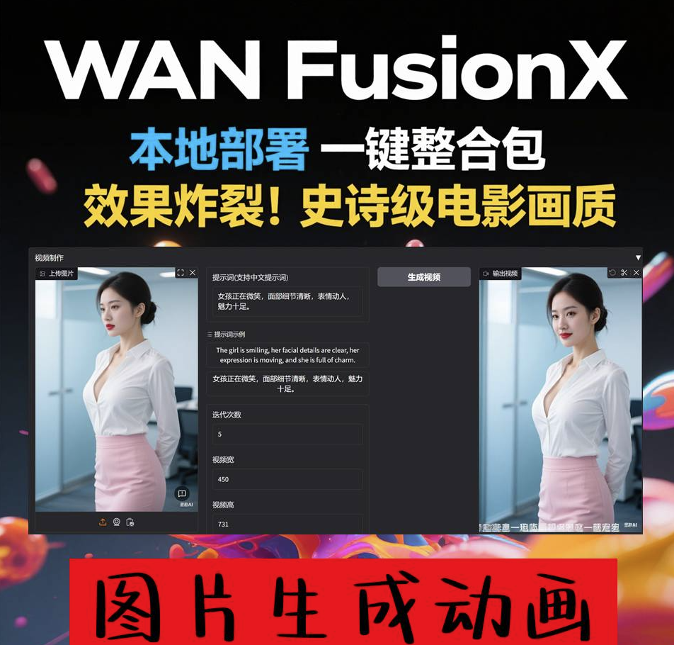 商业影视级 一键部署 AI视频制作软件 Wan FusionX 图片生成动画-首码网-网上创业赚钱首码项目发布推广平台